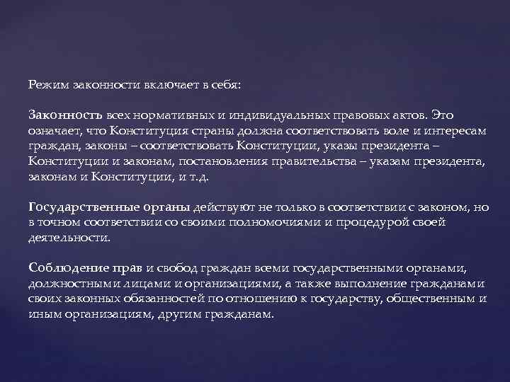 Режим законности включает в себя: Законность всех нормативных и индивидуальных правовых актов. Это означает,