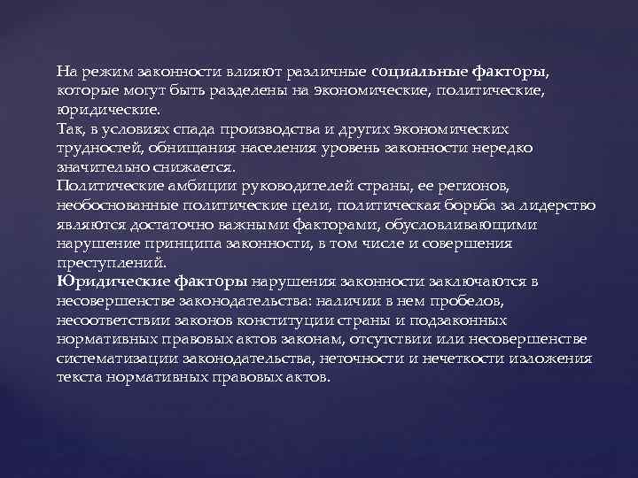 На режим законности влияют различные социальные факторы, которые могут быть разделены на экономические, политические,