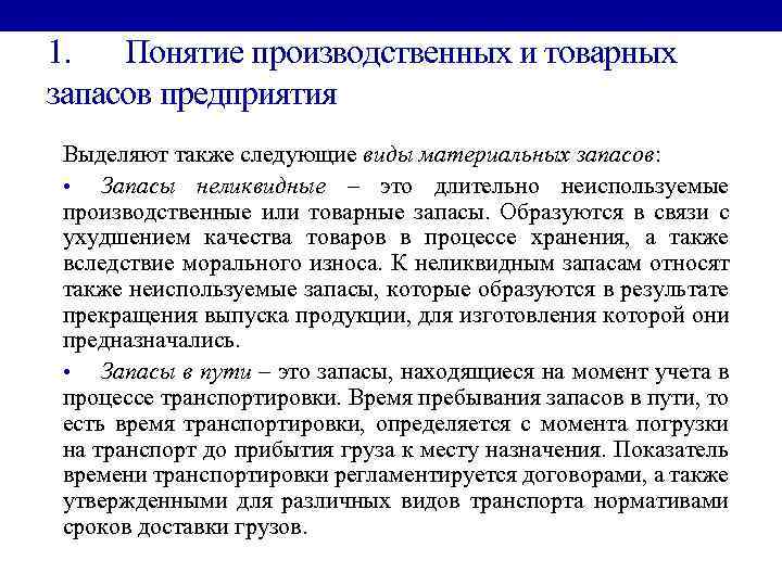 1. Понятие производственных и товарных запасов предприятия Выделяют также следующие виды материальных запасов: •