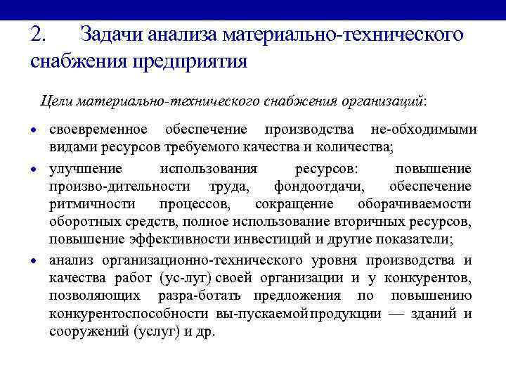 2. Задачи анализа материально технического снабжения предприятия Цели материально технического снабжения организаций: своевременное обеспечение