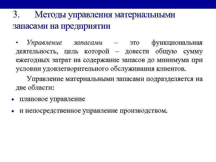 3. Методы управления материальными запасами на предприятии Управление запасами – это функциональная деятельность, цель