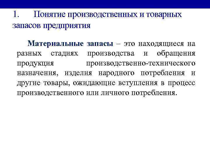 1. Понятие производственных и товарных запасов предприятия Материальные запасы – это находящиеся на разных