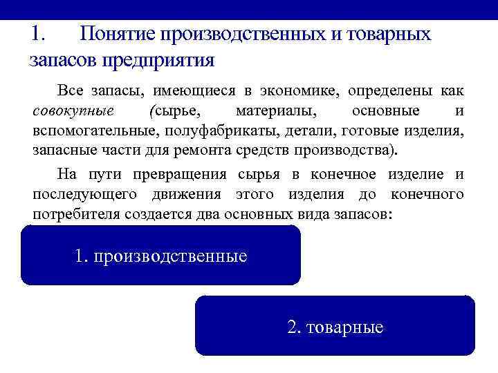 1. Понятие производственных и товарных запасов предприятия Все запасы, имеющиеся в экономике, определены как