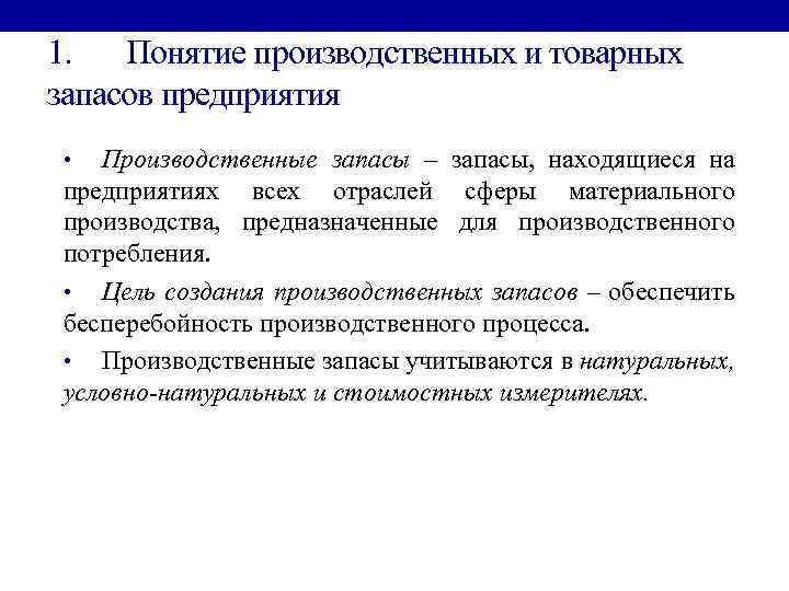 1. Понятие производственных и товарных запасов предприятия Производственные запасы – запасы, находящиеся на предприятиях