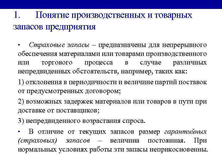 1. Понятие производственных и товарных запасов предприятия Страховые запасы – предназначены для непрерывного обеспечения