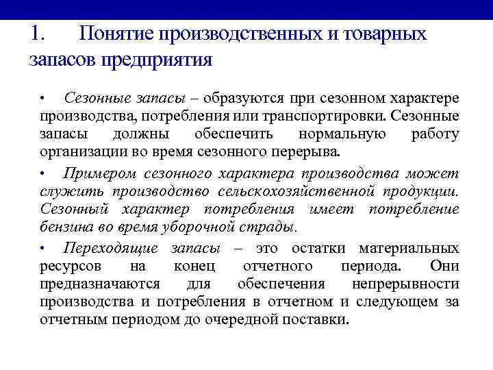 1. Понятие производственных и товарных запасов предприятия Сезонные запасы – образуются при сезонном характере