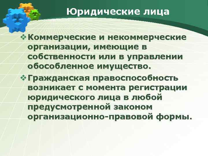 Юридические лица v Коммерческие и некоммерческие организации, имеющие в собственности или в управлении обособленное
