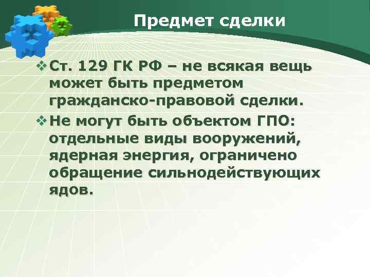 Предмет сделки v Ст. 129 ГК РФ – не всякая вещь может быть предметом