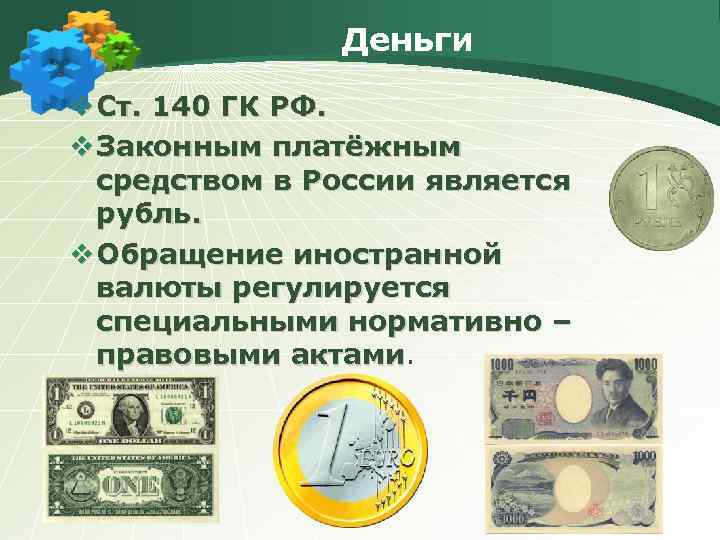 Деньги v Ст. 140 ГК РФ. v Законным платёжным средством в России является рубль.