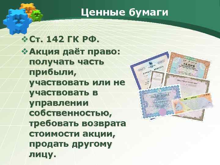 Ценные бумаги v Ст. 142 ГК РФ. v Акция даёт право: получать часть прибыли,