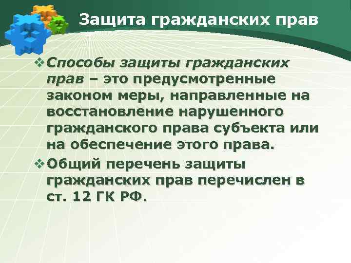 Список защитившихся. Способы защиты гражданского права кратко. Способы защиты градалнскихтправ. Спопобыз ащиты гражданских прав. Защита гражданских прав способы защиты.