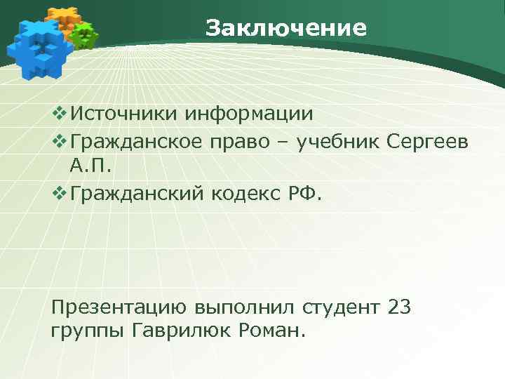 Заключение v Источники информации v Гражданское право – учебник Сергеев А. П. v Гражданский