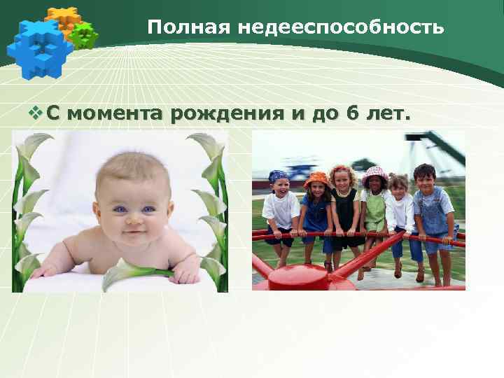 Полная недееспособность v С момента рождения и до 6 лет. 