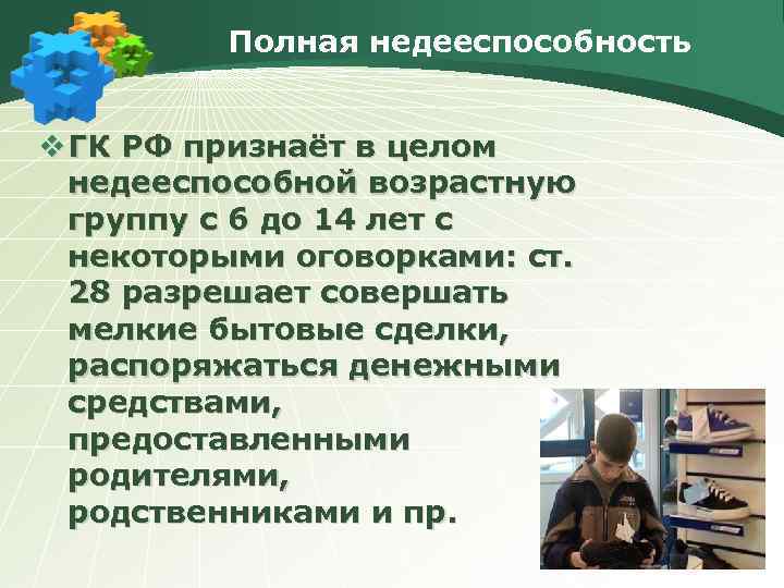 Полная недееспособность v ГК РФ признаёт в целом недееспособной возрастную группу с 6 до