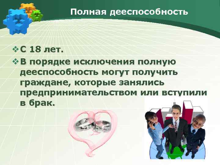 Полная дееспособность v С 18 лет. v В порядке исключения полную дееспособность могут получить