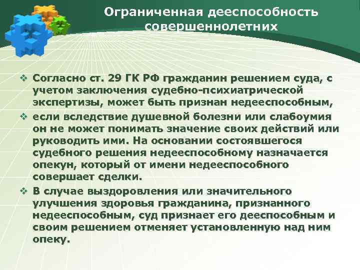 Ограниченная дееспособность совершеннолетних v Согласно ст. 29 ГК РФ гражданин решением суда, с учетом