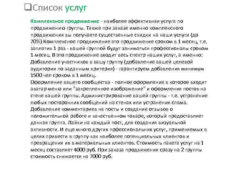 q. Список услуг Комплексное продвижение - наиболее эффективная услуга по продвижению группы. Также при