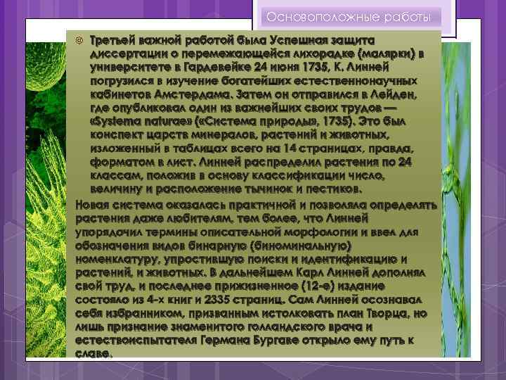 Основоположные работы Третьей важной работой была Успешная защита диссертации о перемежающейся лихорадке (малярки) в