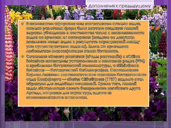 Дополнения к предыдущему В знаменитом афоризме «мы насчитываем столько видов, сколько различных форм было