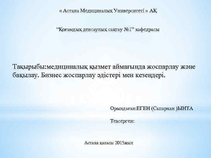  « Астана Медициналық Университеті » АҚ “Қоғамдық денсаулық сақтау № 1” кафедрасы Тақырыбы: