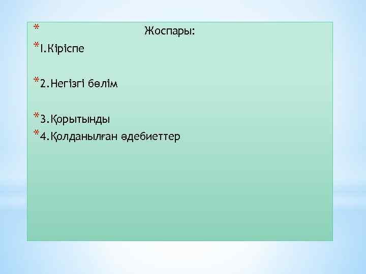 * *I. Кіріспе Жоспары: *2. Негізгі бөлім *3. Қорытынды *4. Қолданылған әдебиеттер 