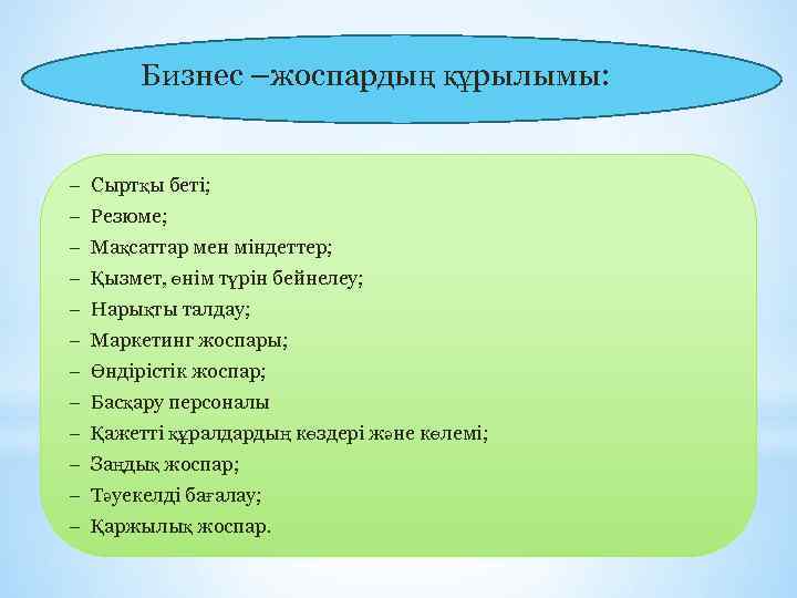 Бизнес –жоспардың құрылымы: − Сыртқы беті; − Резюме; − Мақсаттар мен міндеттер; − Қызмет,