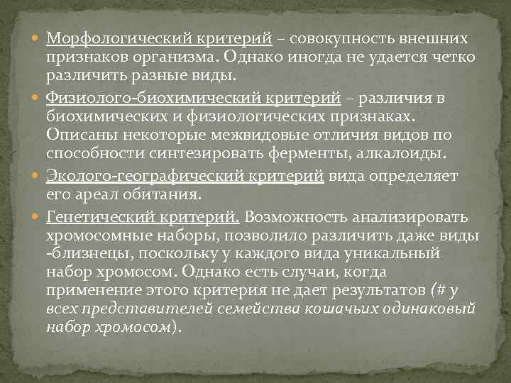  Морфологический критерий – совокупность внешних признаков организма. Однако иногда не удается четко различить