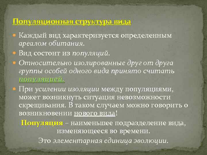 Популяционная структура вида Каждый вид характеризуется определенным ареалом обитания. Вид состоит из популяций. Относительно