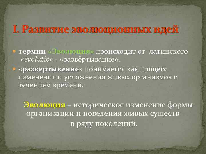 I. Развитие эволюционных идей термин «Эволюция» происходит от латинского «evolutio» - «развёртывание» . «развертывание»