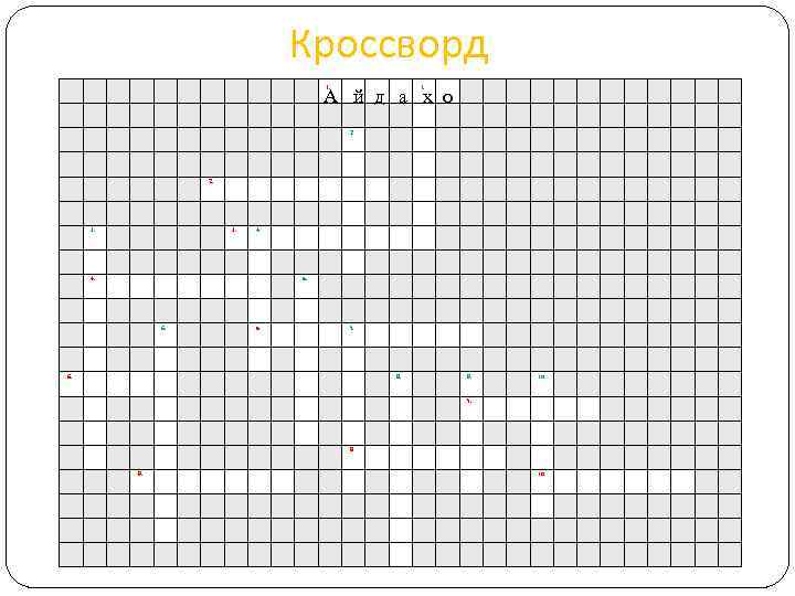 Кроссворд А й д а х о 1. 2. 3. 4. 5. 6. 5.