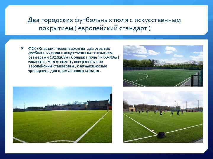 Два городских футбольных поля с искусственным покрытием ( европейский стандарт ) Ø ФСК «Спартак»