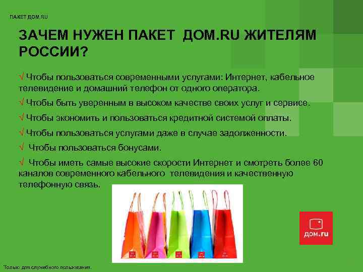 ПАКЕТ ДОМ. RU ЗАЧЕМ НУЖЕН ПАКЕТ ДОМ. RU ЖИТЕЛЯМ РОССИИ? √ Чтобы пользоваться современными