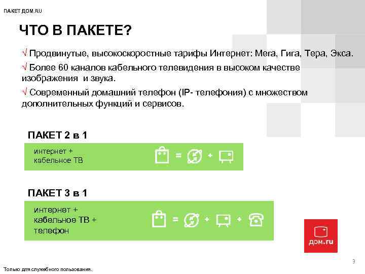 ПАКЕТ ДОМ. RU ЧТО В ПАКЕТЕ? √ Продвинутые, высокоскоростные тарифы Интернет: Мега, Гига, Тера,