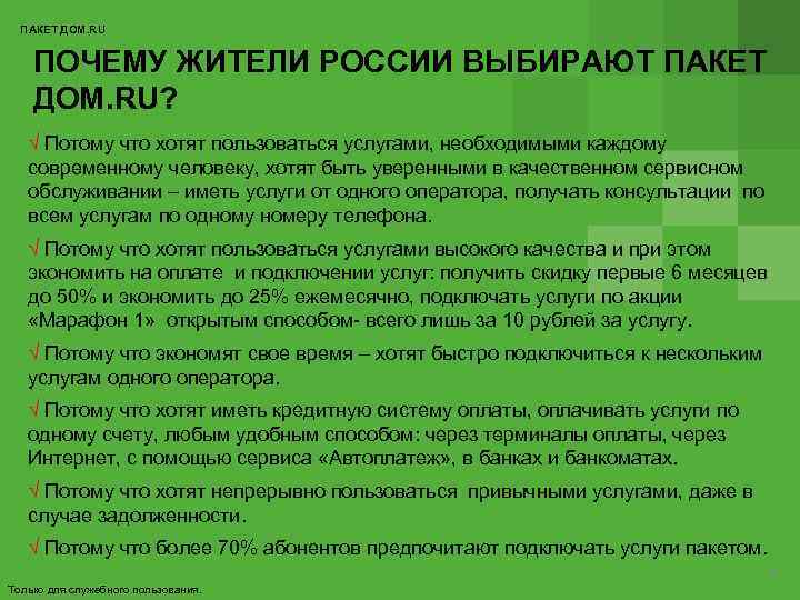 ПАКЕТ ДОМ. RU ПОЧЕМУ ЖИТЕЛИ РОССИИ ВЫБИРАЮТ ПАКЕТ ДОМ. RU? √ Потому что хотят