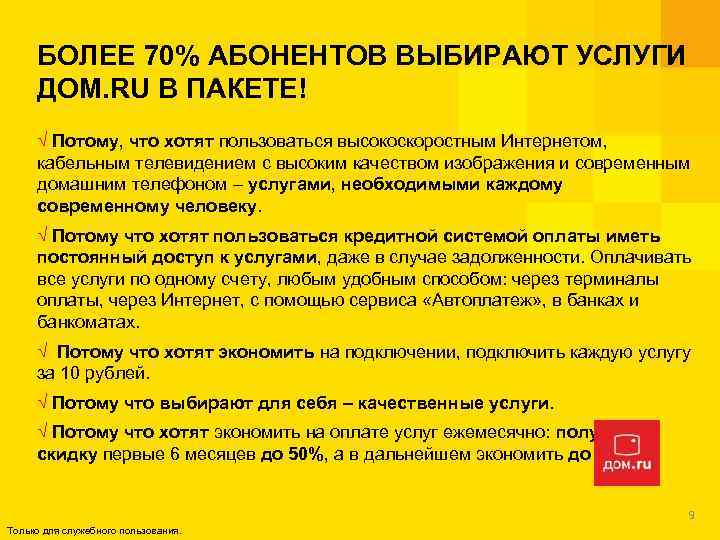 БОЛЕЕ 70% АБОНЕНТОВ ВЫБИРАЮТ УСЛУГИ ДОМ. RU В ПАКЕТЕ! √ Потому, что хотят пользоваться