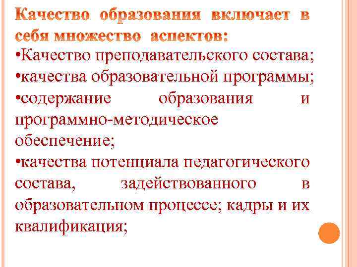  • Качество преподавательского состава; • качества образовательной программы; • содержание образования и программно-методическое