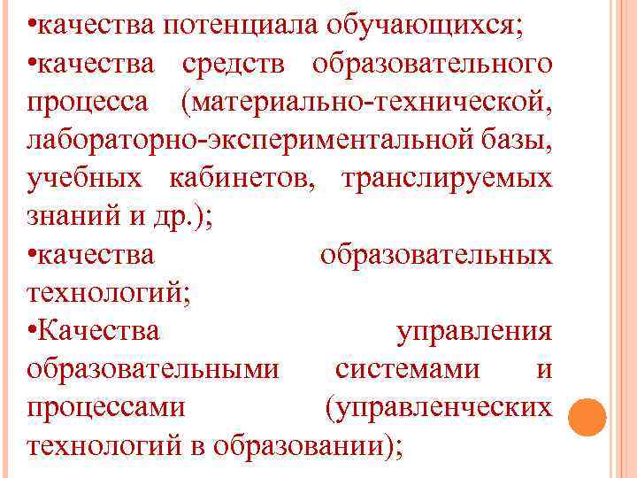  • качества потенциала обучающихся; • качества средств образовательного процесса (материально-технической, лабораторно-экспериментальной базы, учебных