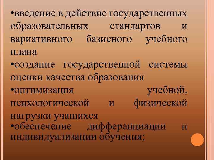  • введение в действие государственных образовательных стандартов и вариативного базисного учебного плана •