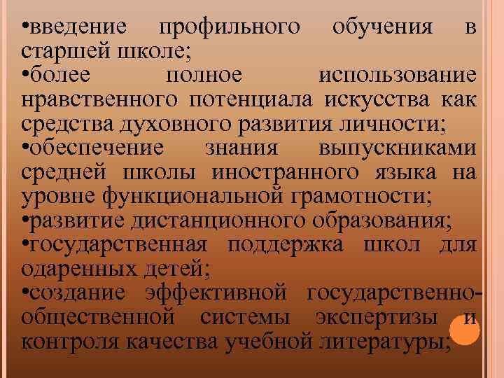  • введение профильного обучения в старшей школе; • более полное использование нравственного потенциала