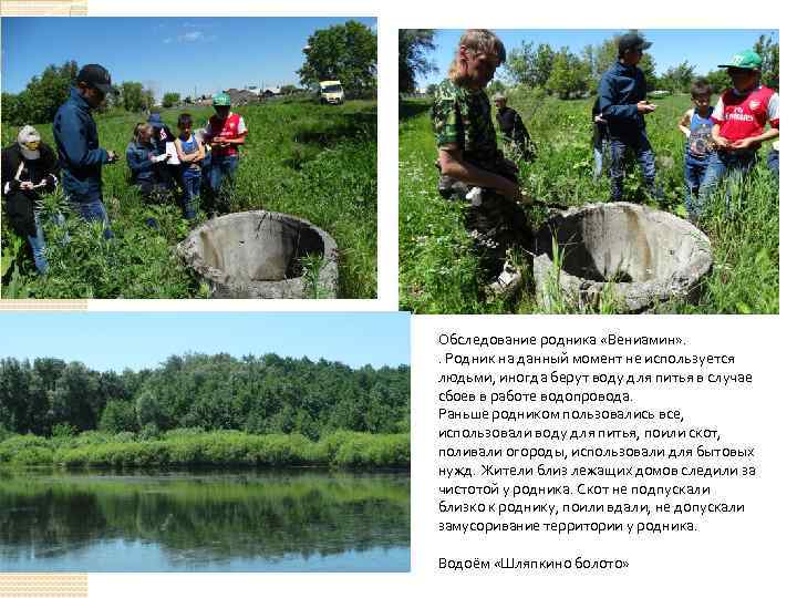 Обследование родника «Вениамин» . . Родник на данный момент не используется людьми, иногда берут