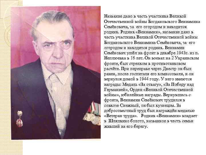  Название дано в честь участника Великой Отечественной войны Богдановского Вениамина Семёновича, за его