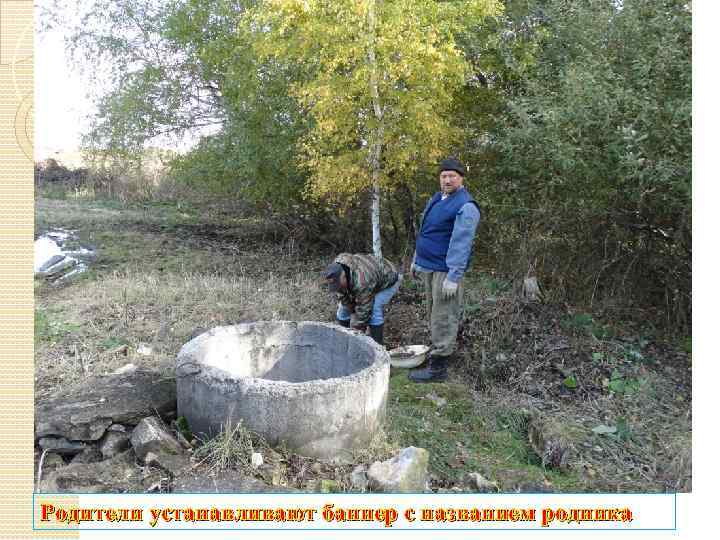 Родители устанавливают баннер с названием родника 