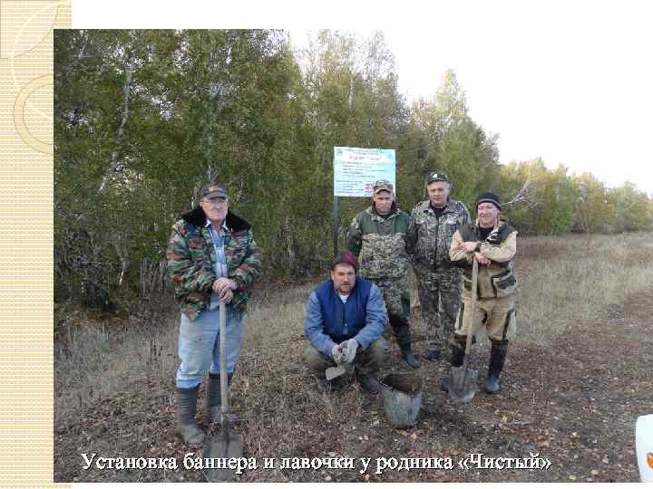 Установка баннера и лавочки у родника «Чистый» 