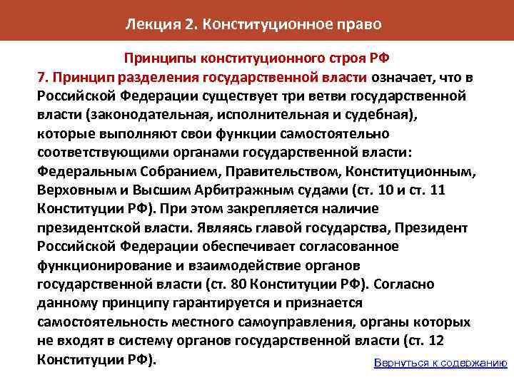 Лекция 2. Конституционное право Принципы конституционного строя РФ 7. Принцип разделения государственной власти означает,