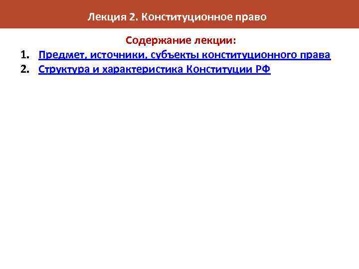 Лекция 2. Конституционное право Содержание лекции: 1. Предмет, источники, субъекты конституционного права 2. Структура