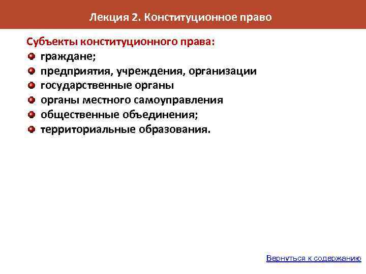 Лекция 2. Конституционное право Субъекты конституционного права: граждане; предприятия, учреждения, организации государственные органы местного