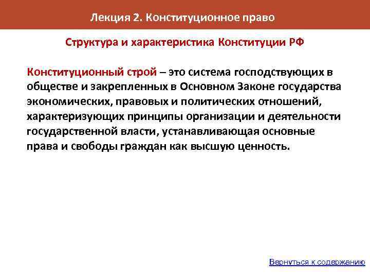 Лекция 2. Конституционное право Структура и характеристика Конституции РФ Конституционный строй – это система