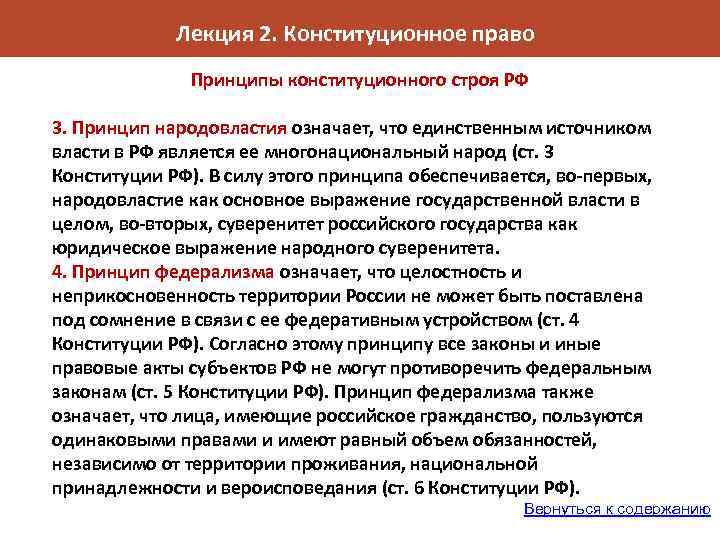 Лекция 2. Конституционное право Принципы конституционного строя РФ 3. Принцип народовластия означает, что единственным