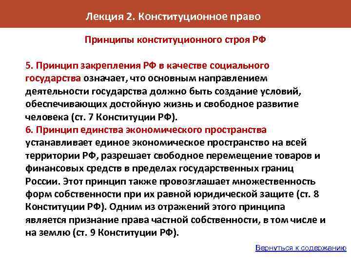 Лекция 2. Конституционное право Принципы конституционного строя РФ 5. Принцип закрепления РФ в качестве