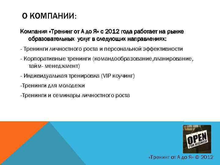 О КОМПАНИИ: Компания «Тренинг от А до Я» c 2012 года работает на рынке